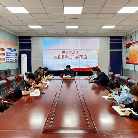 巴彦呼舒镇召开当前重点工作部署会