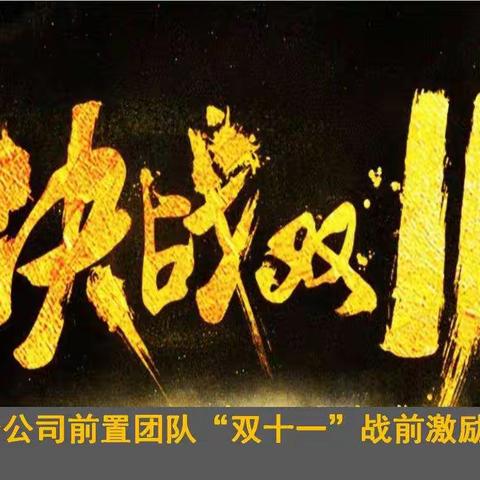 乌分公司前置团队“决战双十一”激励会议