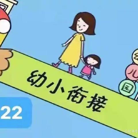 四方新村幼儿园幼小衔接第①周活动分享