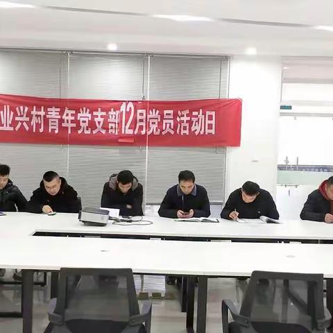 12月份党员大会