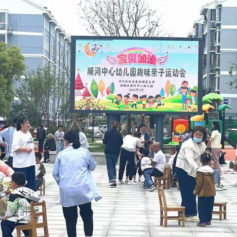 宝贝加油——亲子趣味运动会