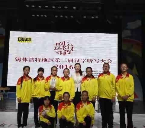 热烈祝贺锡市四中在2016年锡林浩特地区第三届汉字听写大会中荣获第三名