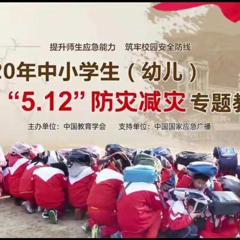 [西双山学区]“5.12”防灾减灾专题教育活动总结