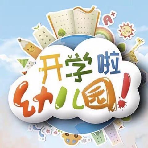 春意芳菲至  静待学子归——  原阳县县直幼儿园2023春季开学温馨提示