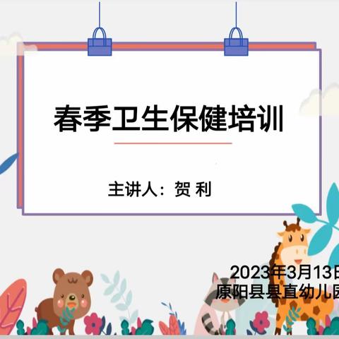 用心守护❤️健康“童”行—— 原阳县县直幼儿园春季卫生保健知识培训