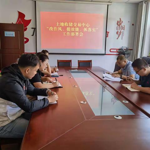 土地收储交易中心召开“改作风、提效能、抓落实”工作部署会