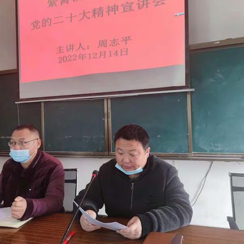 紫霄镇中心学校党的二十大精神宣讲会