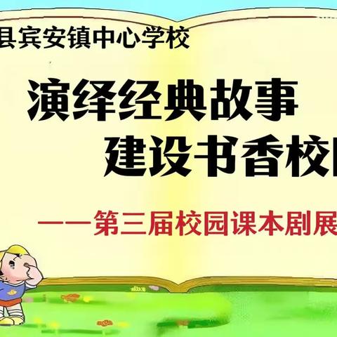 演绎经典故事，建设书香校园——宾县宾安镇中心学校第三届校园课本剧展演活动