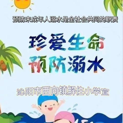 珍爱生命   远离危险              ——  沁阳市西向镇解住小学