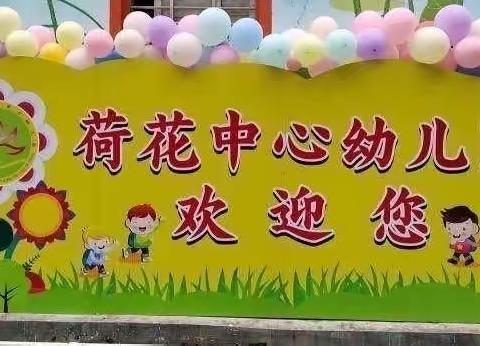 🎈最初的相遇，最美的告别——荷花中心幼儿园2023年毕业典礼🎈