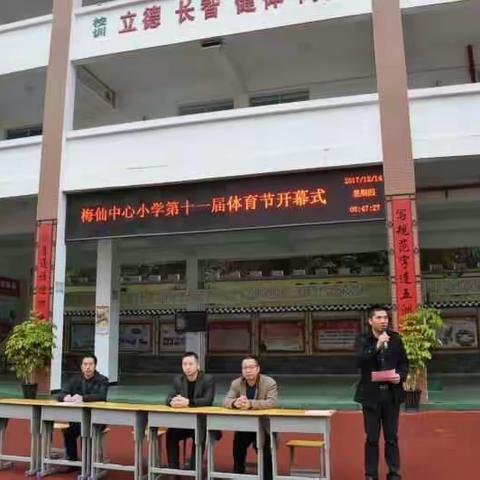 梅仙中心小学第十一届体育节