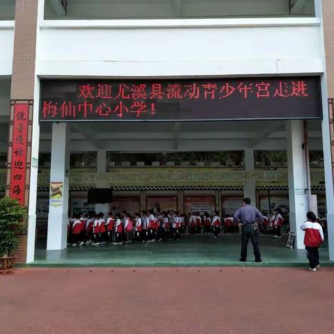 尤溪县流动青少年宫走进梅仙中心小学！