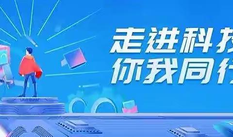 润州支行开展“走进科技 你我同行”金融科技宣传活动