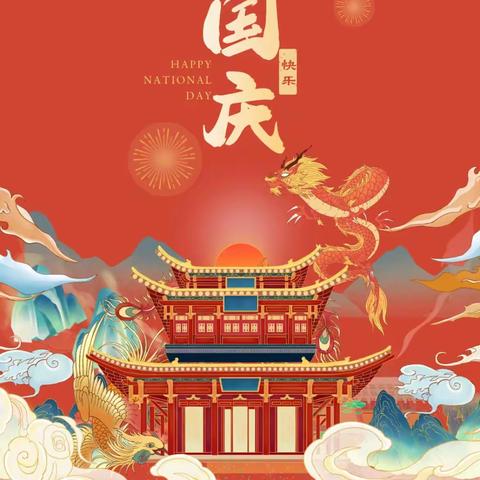 “欢庆国庆、用心服务”—内蒙古亲嘉亲物业瑞德花园全体员工祝您节日快乐