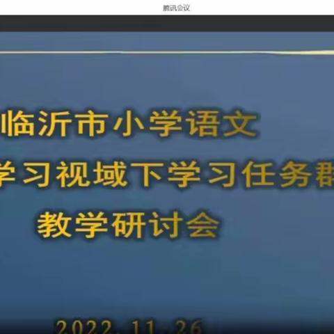 聚焦学习任务群，构建教学评一体化新课堂——临沂市小学语文主题学习视域下“学习任务群”教学研讨会议