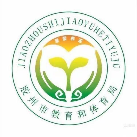 科学衔接  顺利过渡——胶州市阜安街道办事处胜利小剑桥幼儿园大班级部线上家长会