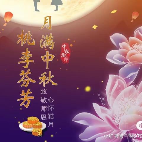 《当👩‍🏫教师节遇上中秋节🥮》