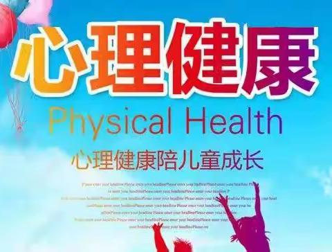 鸿坛完小“解压心灵”心理健康教育专题活动