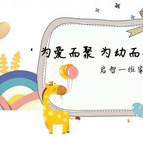 “为爱而聚 为幼而行”启智一班新学期家长会