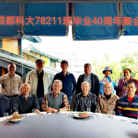 成都科大78211班毕业40周年同学聚会