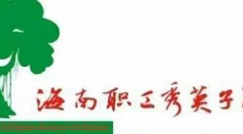 不忘初心 砥砺前行———2019—2020学年度第二学期﻿ 海南职工秀英子弟学校数学科教研工作会议简报