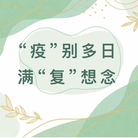 “疫”别多日，满“复”想念——大三班第八周周小结