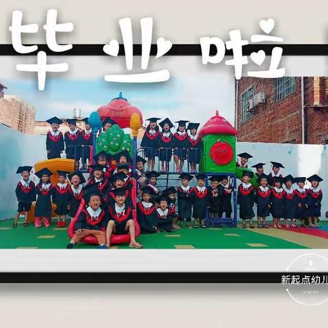 新起点幼儿园2019年毕业典礼