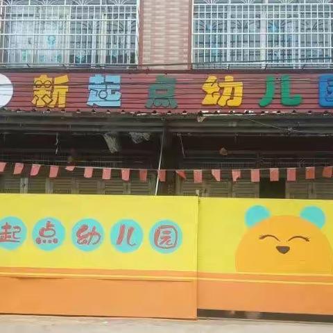 新起点幼儿园2022年春季开始招生啦！
