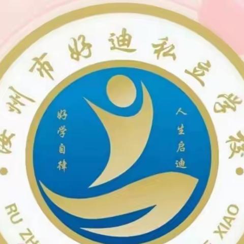 寄料镇好迪幼儿园第五周线上教学活动总结