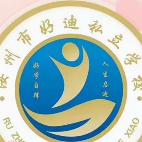 【停课不停学 在家快乐学】寄料镇好迪幼儿园第四周线上教学活动总结