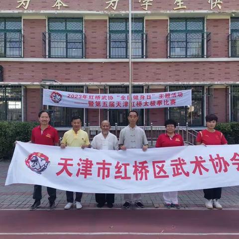 2023年红桥武协“全民健身日”主题活动暨第五届天津红桥太极拳比赛圆满成功