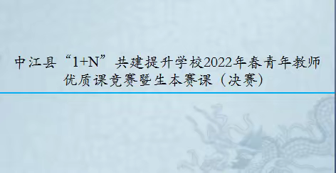 让最美的青春，书写教育的华章——中江县“1+N”共建提升学校2022年春青年教师优质课竞赛暨生本赛课（决赛）