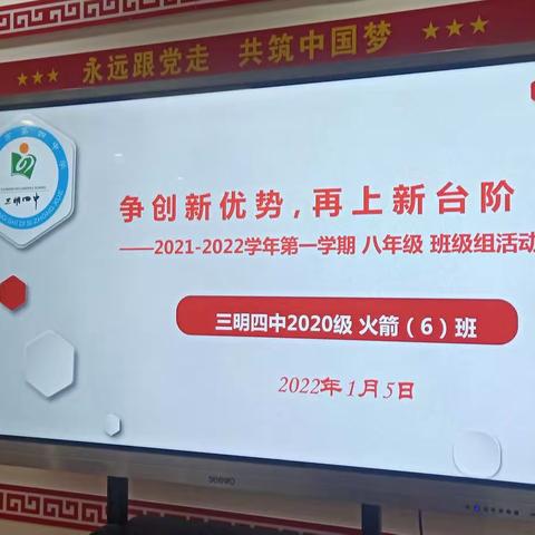 《争创新优势，再上新台阶》――2021-2022学年第一学期 八年级 班级组活动