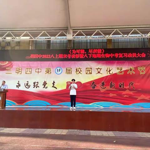 《为可能，尽所能》---三明四中2020级火箭军八上期末考表彰暨八下地理、生物中考100日冲刺动员大会