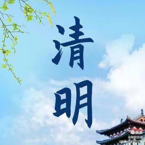 宜君县西村中心小学清明放假注意事项