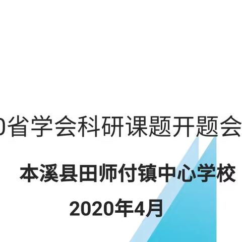 田师付中心校2020年省学会科研课题开题会