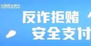 反诈拒赌 安全支付——民生银行绍兴分行在行动