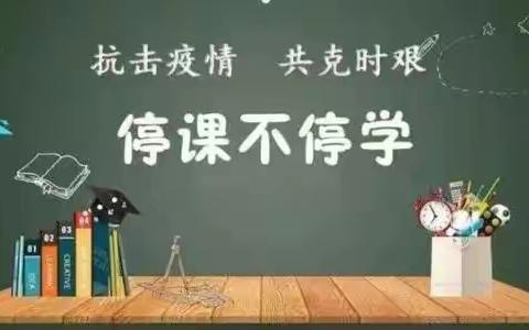 线上教学井然有序，家校携手共克时艰                           ——实验小学线上教学活动纪实