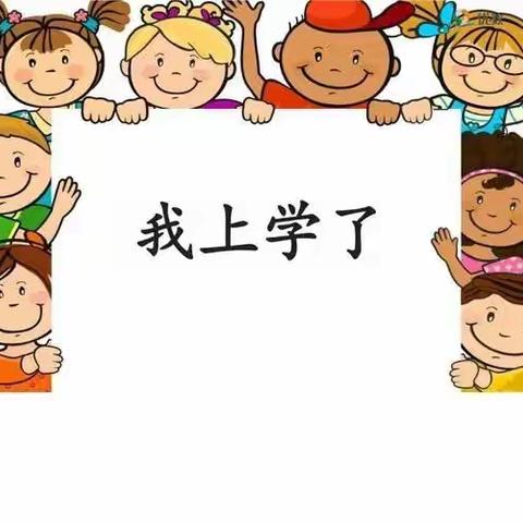 实验小学一年级新生入学系列课程（二）——入学准备篇