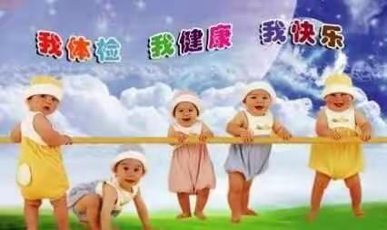 小博士幼儿园苗苗年级组“健康体检，快乐成长！”