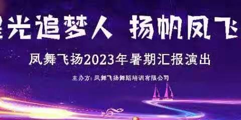 【星光追梦人·杨帆凤飞杨】凤舞飞扬2023年暑期汇报演出