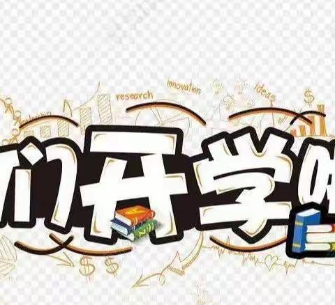 库尔勒市四幼教育集团——悦动园长工作室英下乡阿克东幼儿园“家园同心齐抗疫，追梦启航共成长”秋季开学典礼