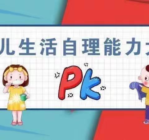 【“馨”生活·“慧”自理】—馨宇亲子幼儿园自理能力大赛