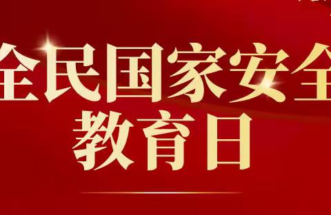 国家安全、有你有我———余江五小全民国家安全教育日活动总结