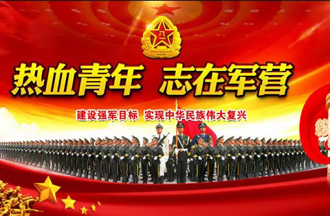 看我青春多壮志，青春无悔铸军魂！