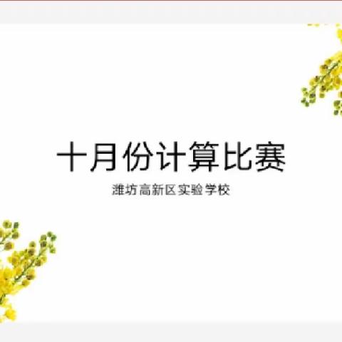 我是“计算小能手”一潍坊高新区实验学校十月份计算比赛