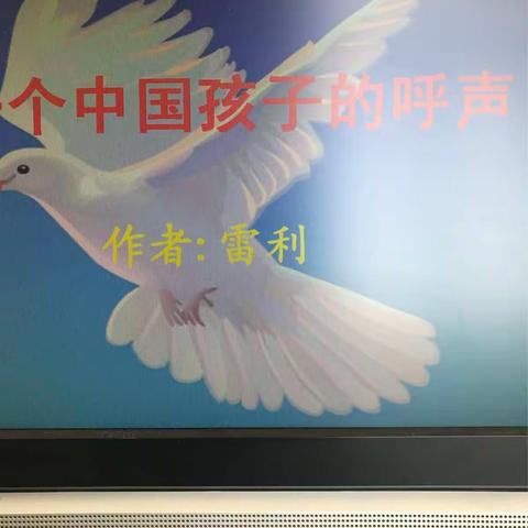 一个中国孩子的呼声
