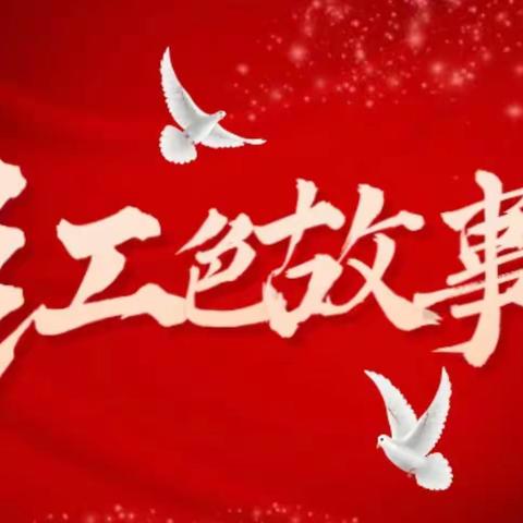 把爱带回家 暖童心护成长—— 邹平市焦桥镇新区幼儿园2023寒假爱国红色故事推荐《闪闪的红星》