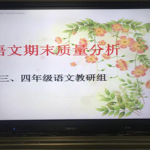 “分析----- 反思——进步”三年级语文组期末质量分析会