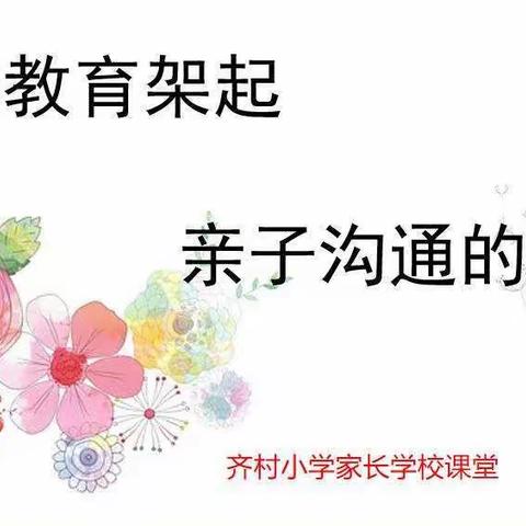 【齐村小学家长课堂】积极教育架起亲子沟通的桥梁